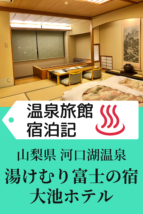 湯けむり 富士 の 宿 大池