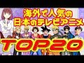 [最も好ましい] 外国 の アニメ 人気 161022