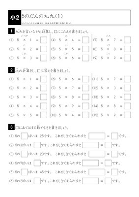 ドリルズ 小学2年生 算数 の無料学習プリント九九 5の段