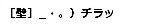 顔文字素材 行動隠れる