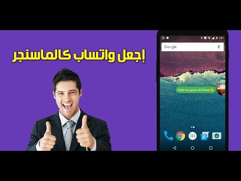 تغيير شكل الواتساب وجعل المحادثات تظهر كشكل محادثات الماسنجر المفاجئه 2020
