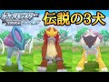 √無料でダウンロード！ ��ンテイ ライコウ スイクン 700252-エンテイ ライコウ ��イクン 強さ