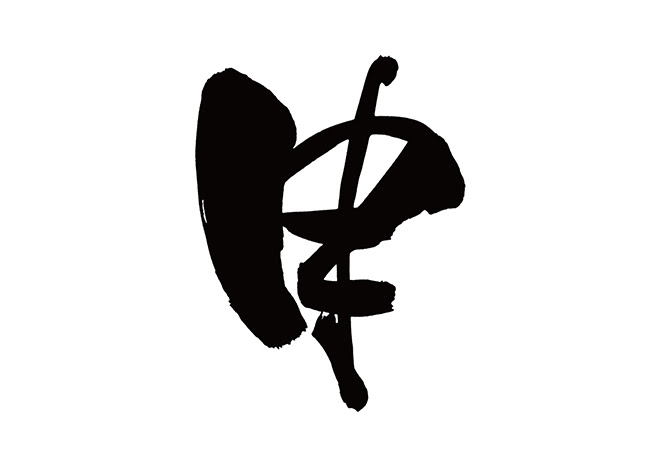 無料筆文字素材 申のダウンロードページです フリー筆文字素材 無料ダウンロード ブラッシュストック Brushstock