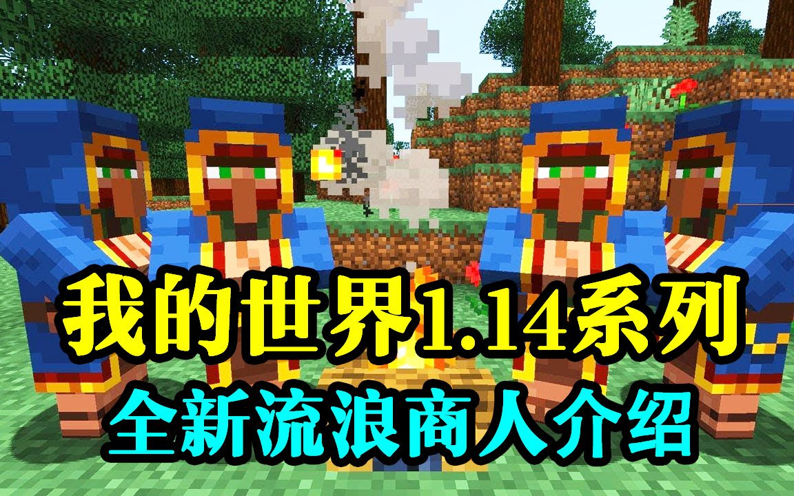 我的世界1 14 教你如何玩坏流浪商人 哔哩哔哩 Bilibili