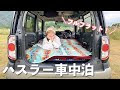 いろいろ ハスラー 車 中泊 グッズ 161357