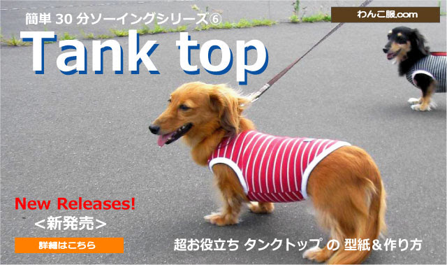 わんこ服 Com 愛犬の洋服は手作りしましょう わかりやすい型紙 と 優しい作り方 が特徴の犬服作りの教室です