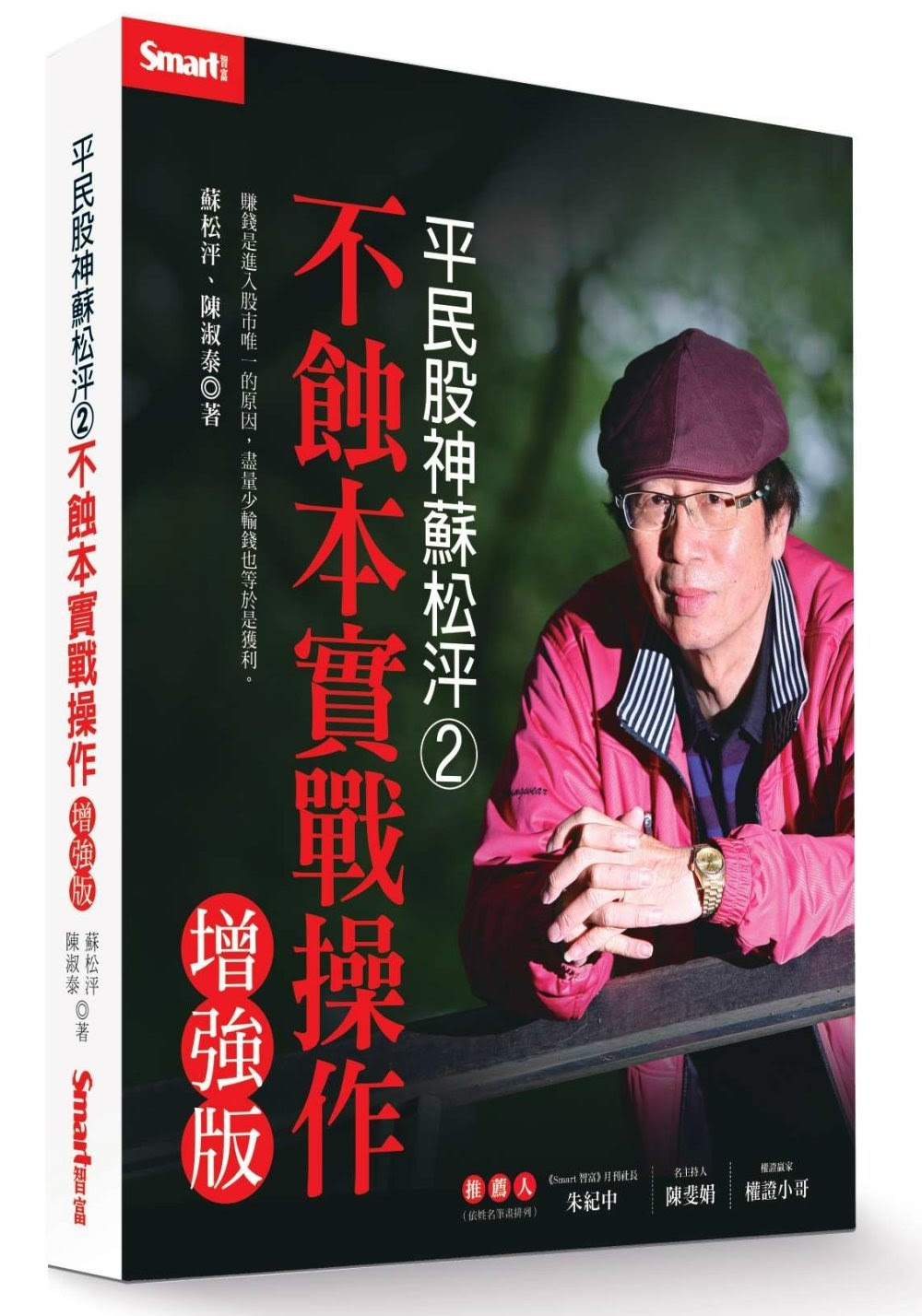 平民股神蘇松泙系列２：不蝕本實戰操作增強版