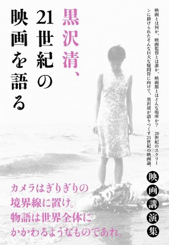 黒沢清、21世紀の映画を語る
