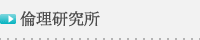 倫理研究所