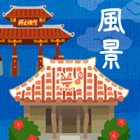 沖縄のかわいい無料素材 イラスト沖縄 おきなわ