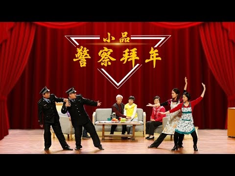 東方閃電-基督教會小品《警察拜年》