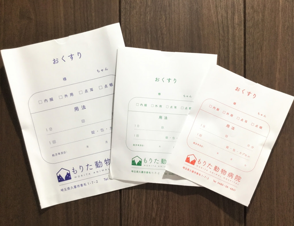 薬袋が3種類になりました O もりた動物病院 スタッフブログ