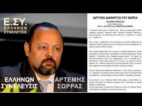 Η ΙΔΡΥΤΙΚΗ ΔΙΑΚΗΡΥΞΗ ΤΗΣ ΕΛΛΗΝΩΝ ΣΥΝΕΛΕΥΣΙΣ