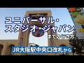 [最も人気のある！] ユニバーサル スタジオ ジャパン の 行き方 161765