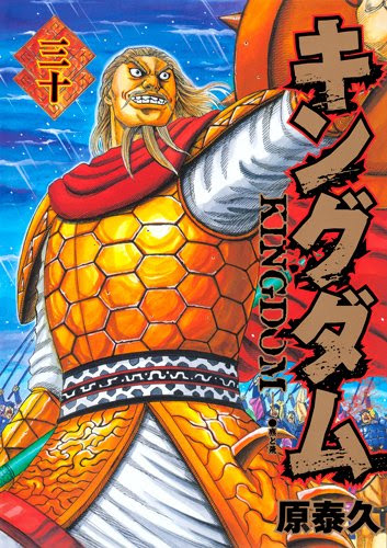 キングダム 30巻 麃と飛 キングダムが好きすぎて