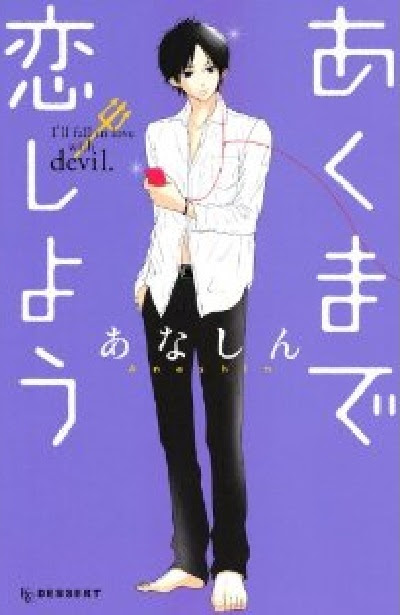 あくまで恋しよう 読後感がさわやかな ほのぼの恋愛 恋愛のマニュアル本だよ 恋愛漫画をスマホで読む電子コミックのご紹介
