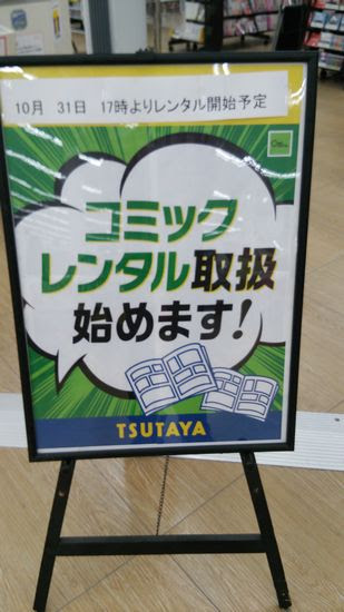 研究学園 Wondergooのtsutayaでコミックレンタル開始 つくばであれこれ 研究学園