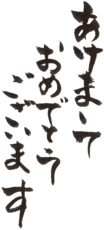 あけましておめでとうございます Page1 筆文字主義 09年丑年年賀状無料素材 テンプレート