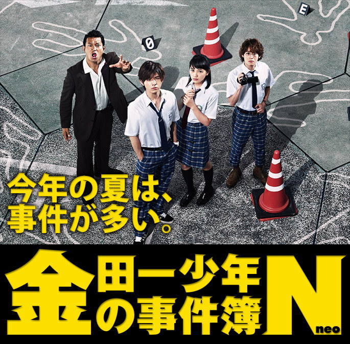 金田一少年の事件簿n Neo 14年7月 9月期 夏の新ドラマ情報