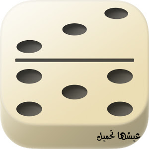 تحميل لعبة الدومينو Download Domino