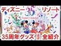 上 ディズニー 35 周年 グッズ 660125-ディズニー 35 周年 グッズ 売り切れ