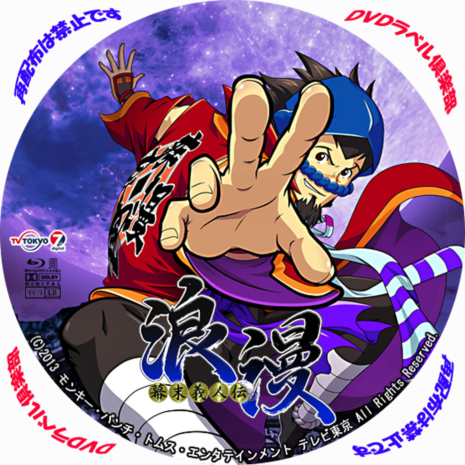 13年 冬 幕末義人伝 浪漫 アニメ ブルーレイラベル テレビ録画用 Dvdラベル倶楽部