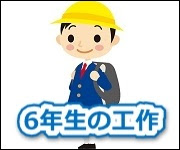 小学6年生の夏休み工作 夏休み工作大全集
