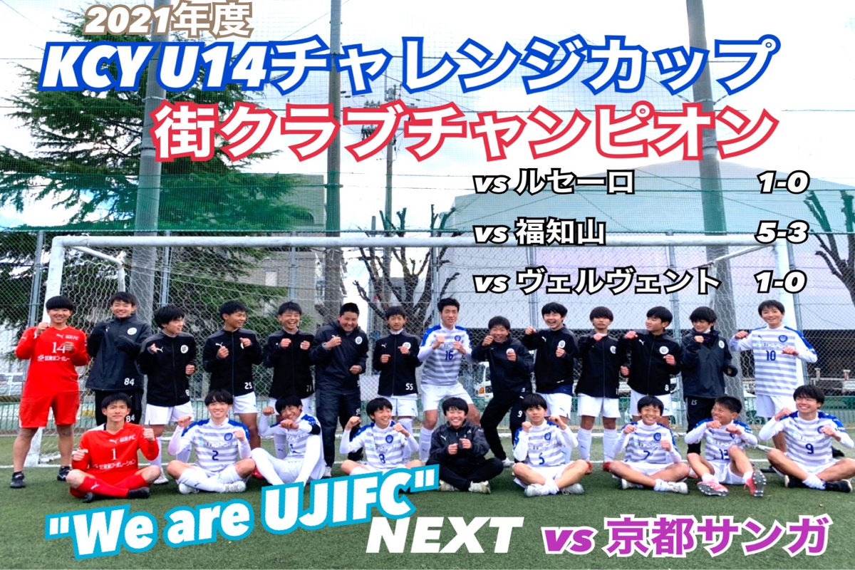 京都で活動するサッカークラブチーム 宇治fcジュニアユースオフィシャルサイト