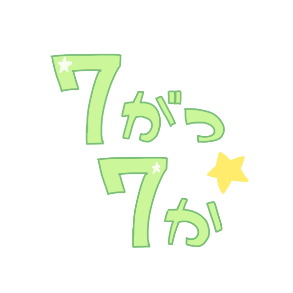 ７がつ７か 文字のイラスト かわいいフリー素材が無料のイラストレイン
