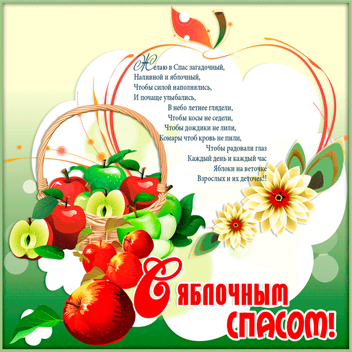 Поздравление с яблочным спасом стихи - Яблочный Спас 2019 ...