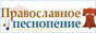Православное песнопение