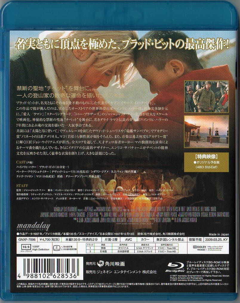 Blu Rayソフト評価blog セブン イヤーズ イン チベット