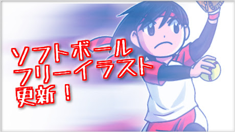 ソフトボールフリーイラストに ピッチング のイラストを追加しました Nd 気まぐれ日記