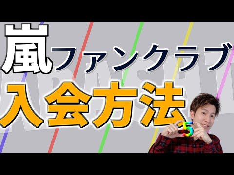 嵐 ファンクラブ 入会