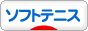 にほんブログ村 テニスブログ ソフトテニスへ