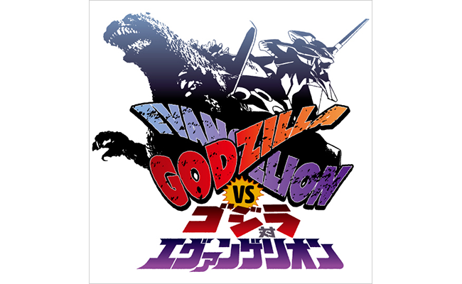 ゴジラ対エヴァンゲリオン特設サイト