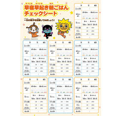 ダウンロード 早寝早起き朝ごはん全国協議会