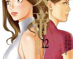 女帝 由奈 12巻最終回 結末のネタバレと感想と無料試し読み紹介 コミック ストーリーコレクション