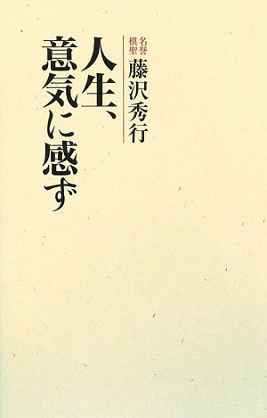 藤沢秀行の名言 地球の名言