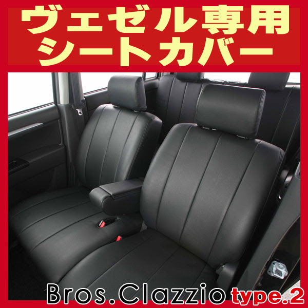 ヴェゼル用シートカバー Ru1 Ru2 Bros Clazzio Type2