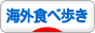 にほんブログ村 グルメブログ 海外食べ歩きへ