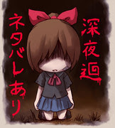 深夜廻 Pixiv年鑑 B