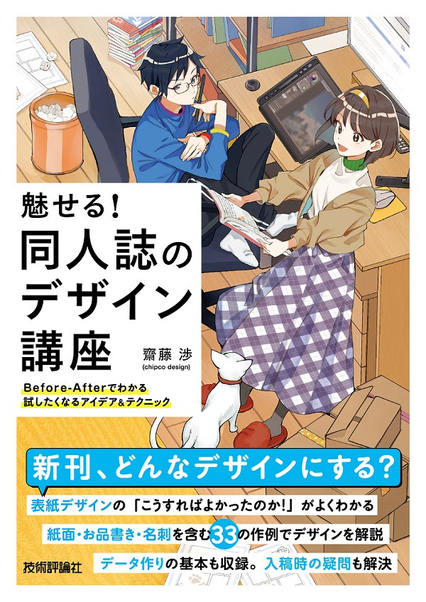 魅せる 同人誌のデザイン講座 Before Afterでわかる試したくなるアイデア テクニック 書籍案内 技術評論社