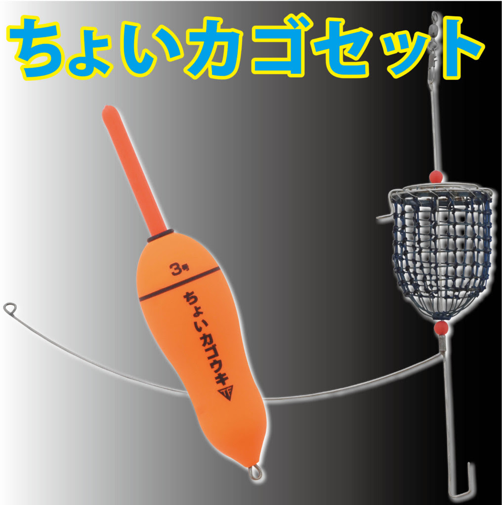 サビキの次のステップへ強い味方 カゴ釣りが簡単になるnewアイテム ニュース つりそく 釣場速報