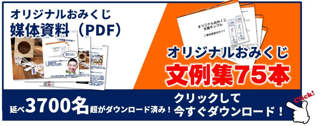 オリジナルおみくじ制作 小ロット 3万部以上も イベントなどで人気 デザイン自在 日本全国ok Aiデータ入稿ok 折り込みタイプ オリジナル おみくじ製作所 デザイン自在 サイズ変更可 Aiテンプレあり 株式会社はぴっく