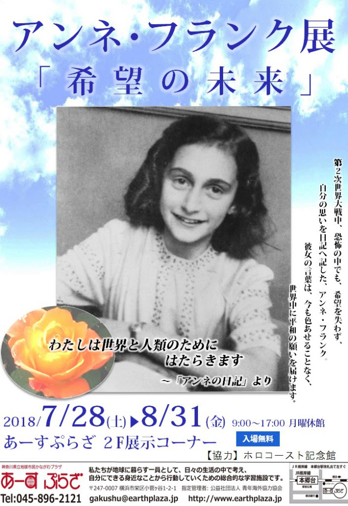 アンネ フランク展 希望の未来 あーすぷらざ 横浜 で展示中 入場無料 湘南探索ネットのブログ