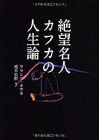 いちばんうまくできるのは 倒れたままでいること 作家 カフカの後ろ向き名言集 ニュース Bookstand ブックスタンド