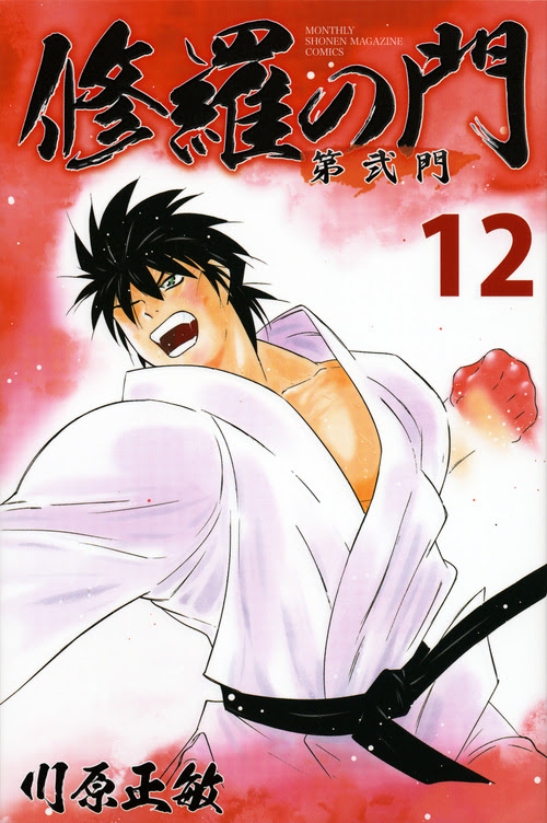 修羅の門 第弐門 漫画 11巻から18巻 無料 試し読み 価格比較 マンガリスト
