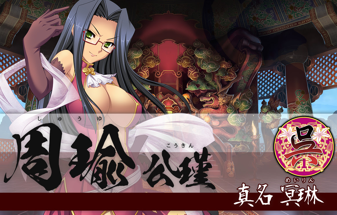 周瑜 キャラクター 恋姫演武