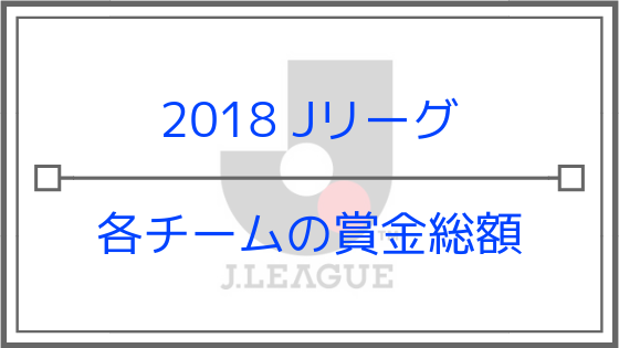 17 Acl 優勝賞金など賞金 報酬が判明 更に日本サッカー協会からの報酬も判明 Strive Plus すとらいぶぷらす